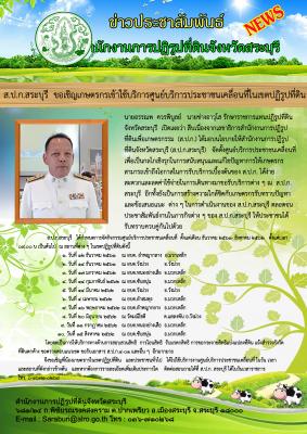 ส.ป.ก.สระบุรี  ขอเชิญเกษตรกรเข้าใช้บริการศูนย์บริการประชาชนเคลื่อนที่ในเขตปฏิรูปที่ดิน