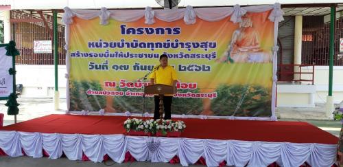 ร่วมโครงการ หน่วยบำบัดทุกข์ บำรุงสุข สร้างรอยยิ้มให้ประชาชนจังหวัดสระบุรี