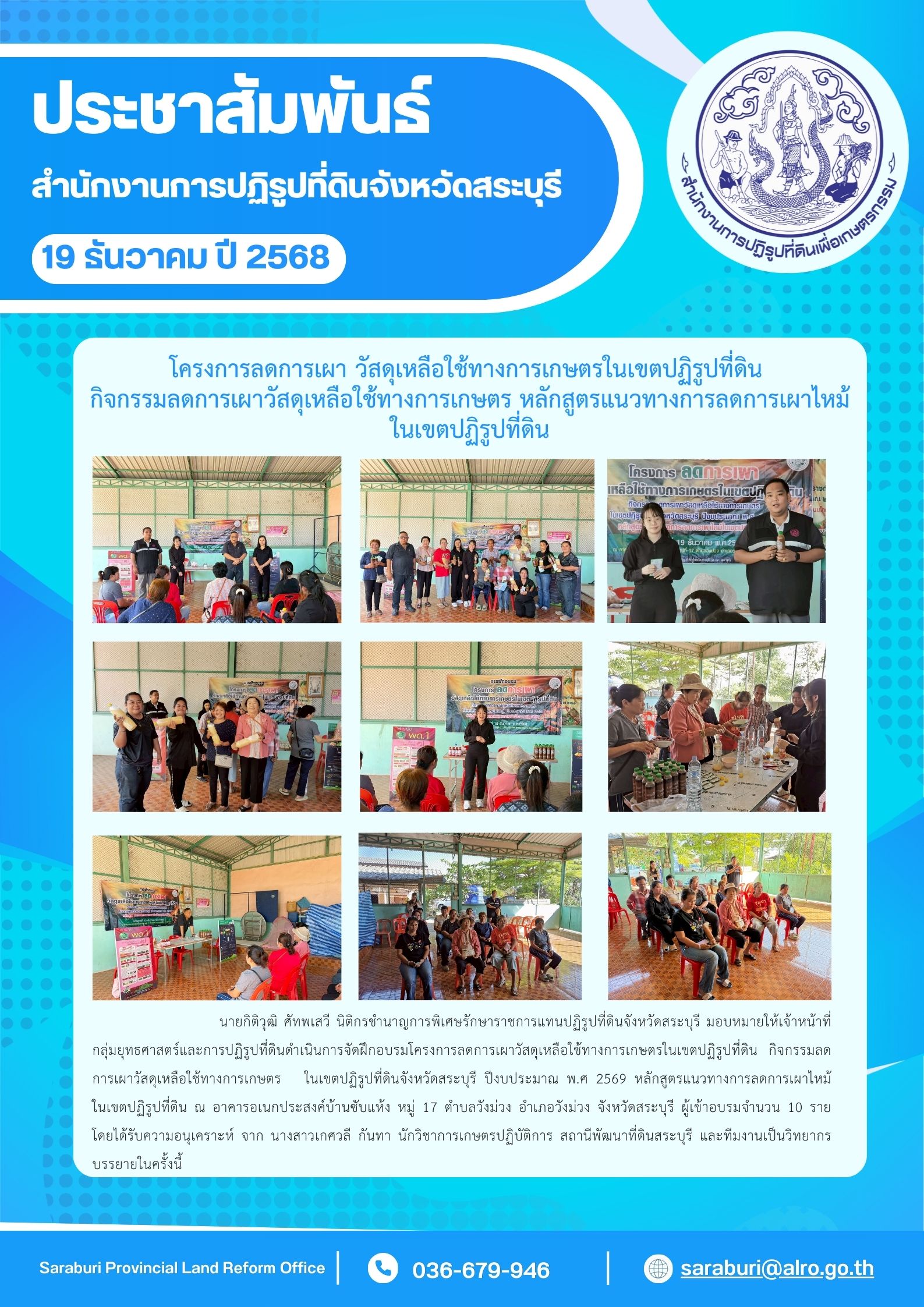 title - โครงการลดการเผา วัสดุเหลือใช้ทางการเกษตรในเขตปฏิรูปที่ดิน กิจกรรมลดการเผาวัสดุเหลือใช้ทางเกษตร หลักสูตรแนวทางการลดเผาไหม้ในเขตปฏิรูปที่ดิน