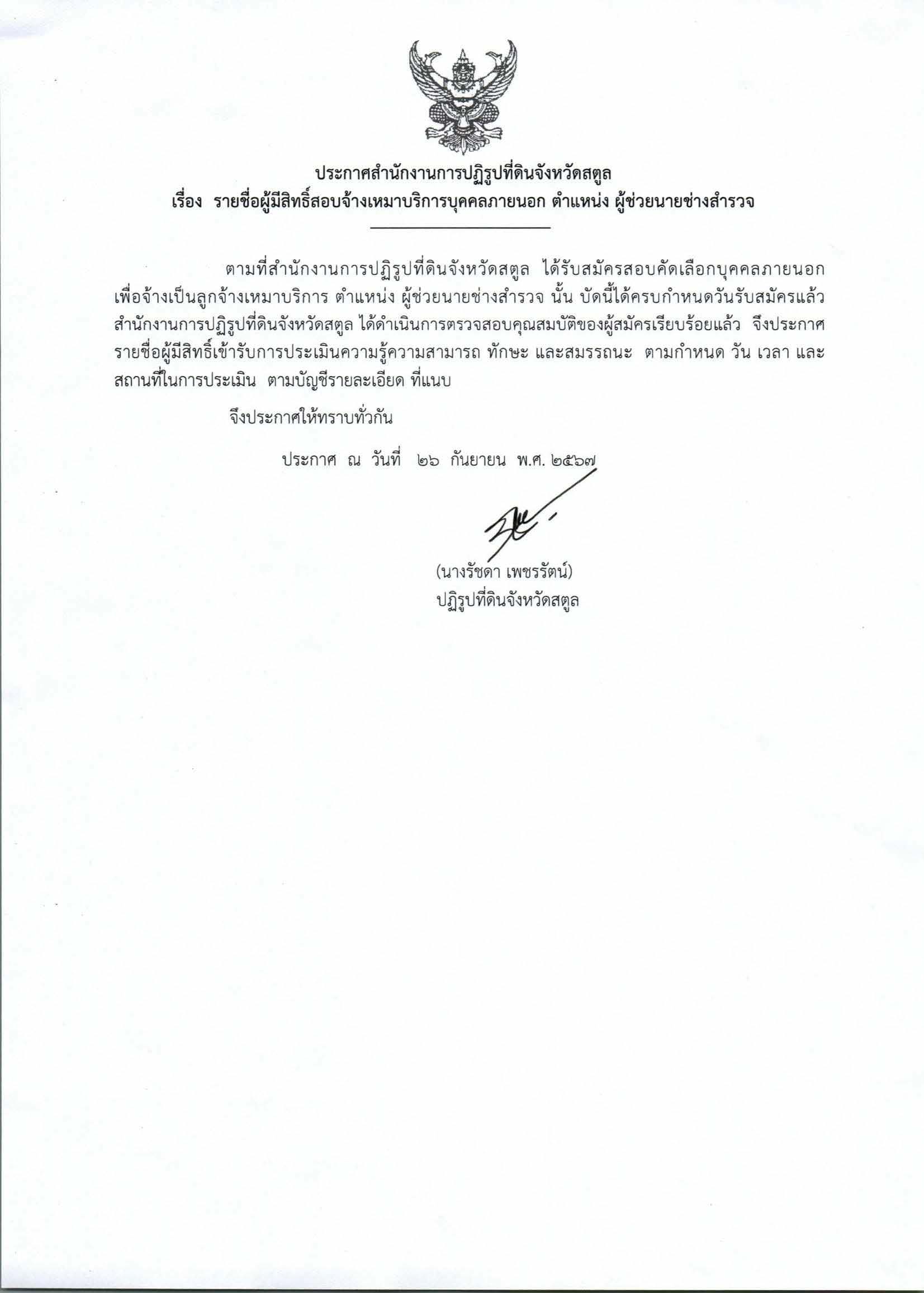 ประกาศสำนักงานการปฏิรูปที่ดินจังหวัดสตูล เรื่องรายชื่อผู้มีสิทธิ์สอบจ้างเหมาบริการบุคคลภายนอก ตำแหน่งผู้ช่วยช่างสำรวจ