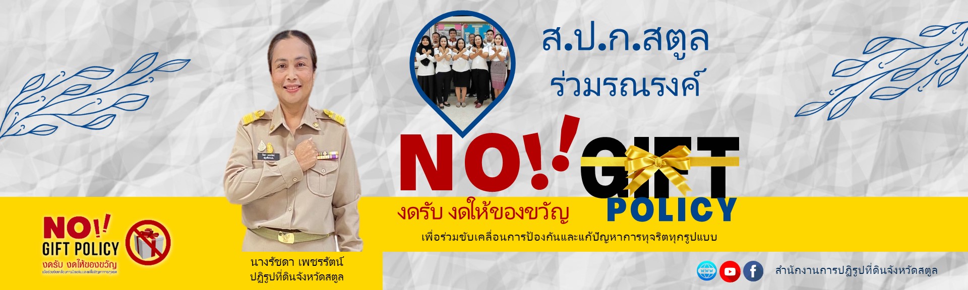 ส.ป.ก.สตูล ร่วมรณรงค์ No-gift-plicy