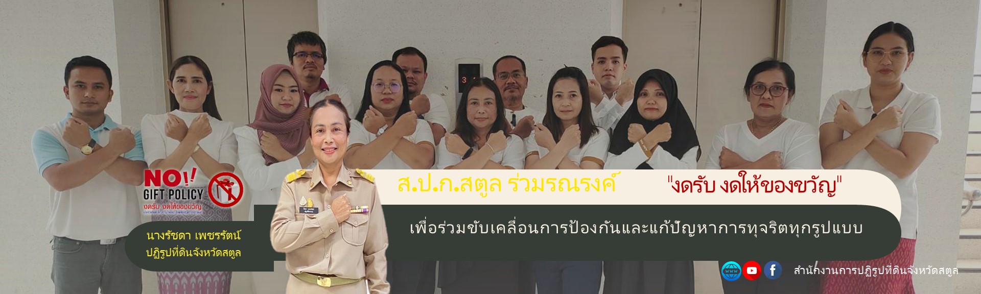 ส.ป.ก.สตูล ร่วมรณรงค์ No-gift-policy v2