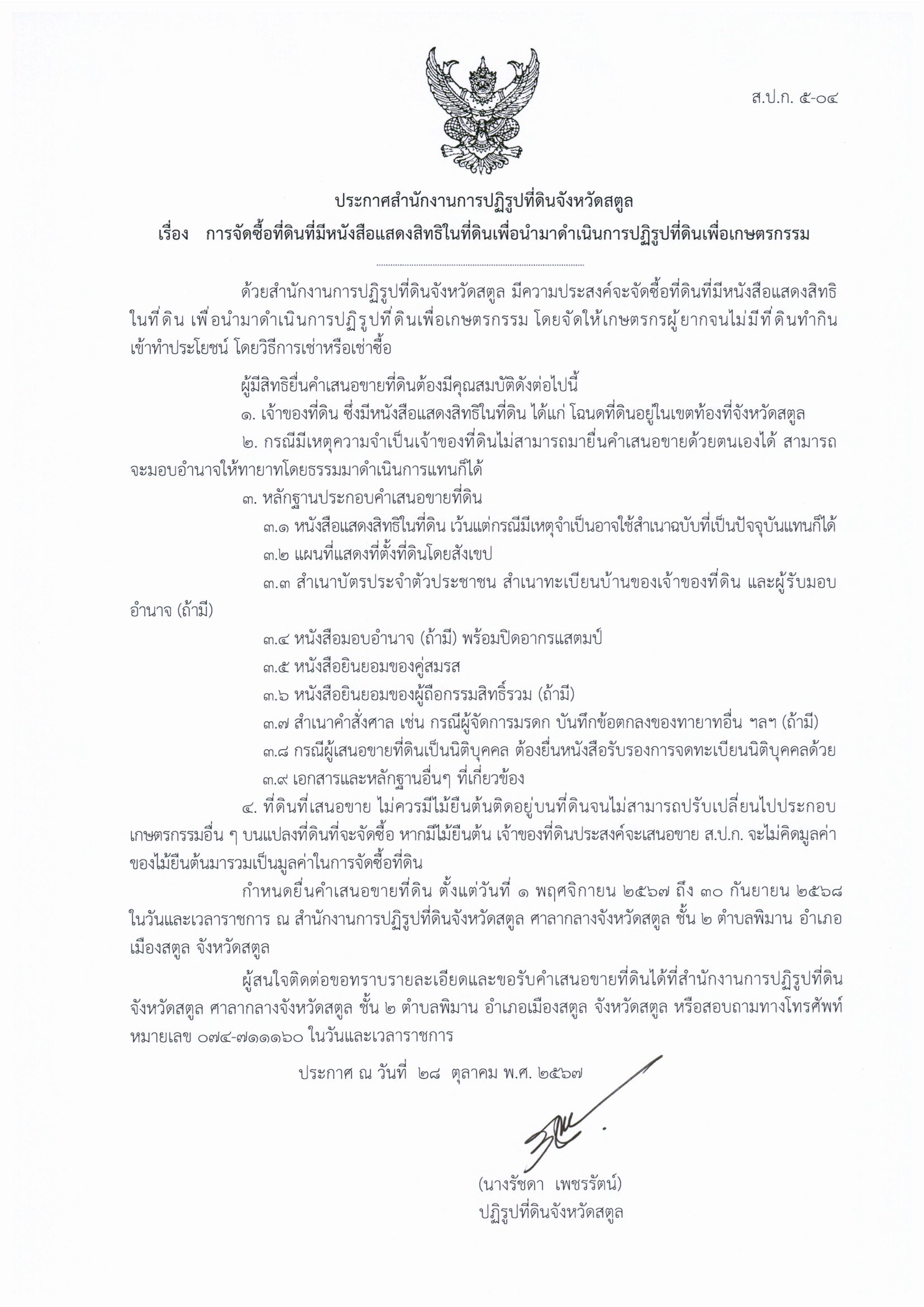 ประกาศสำนักงานการปฏิรูปที่ดินจังหวัดสตูล เรื่องการจัดซื้อที่ดินที่มีหนังสือแสดงสิทธิฯ