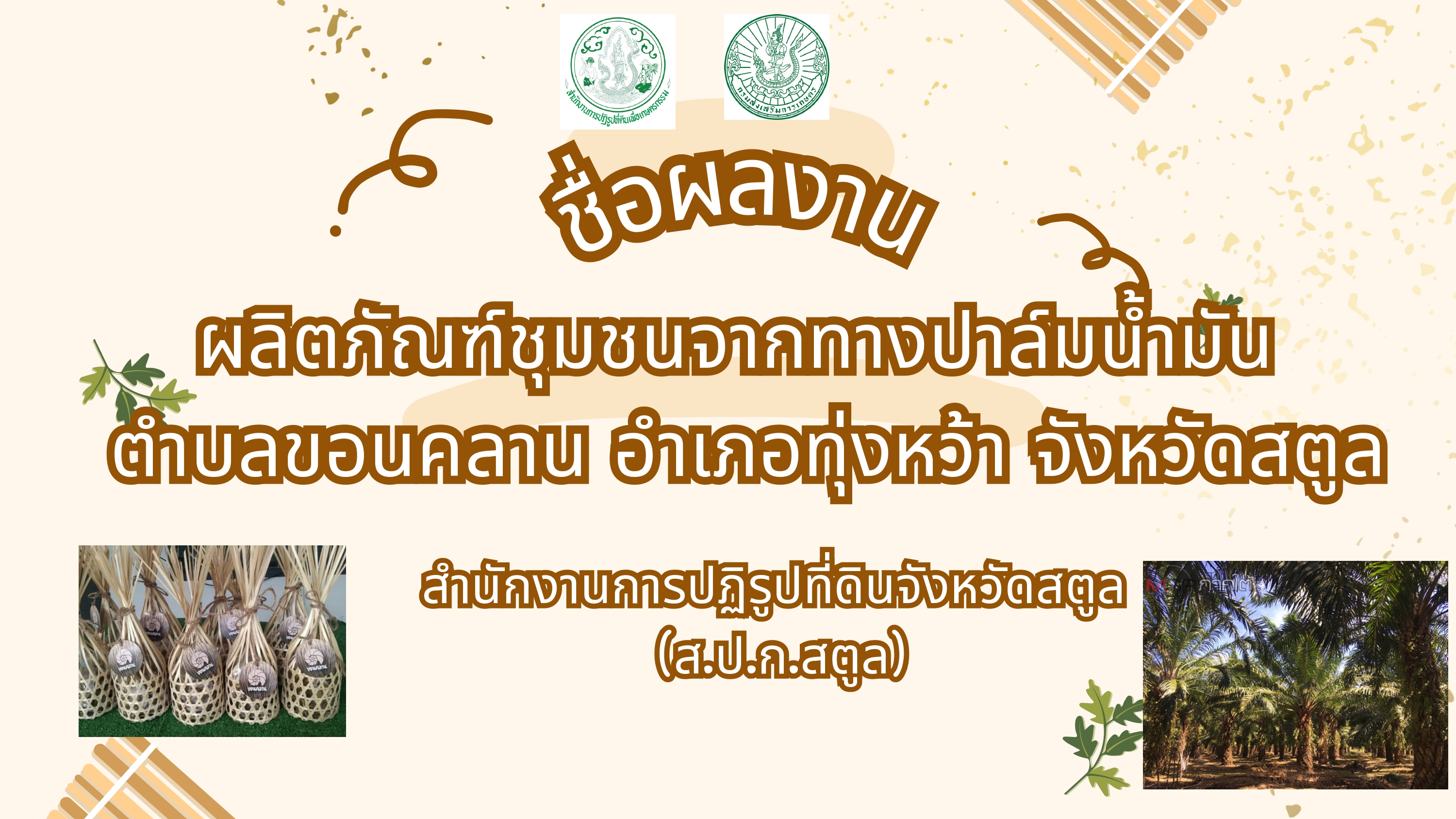 ผลิตภัณฑ์ชุมชนจากทางปาล์มน้ำมัน ต.ขอนคลาน อ.ทุ่งหว้า จ.สตูล