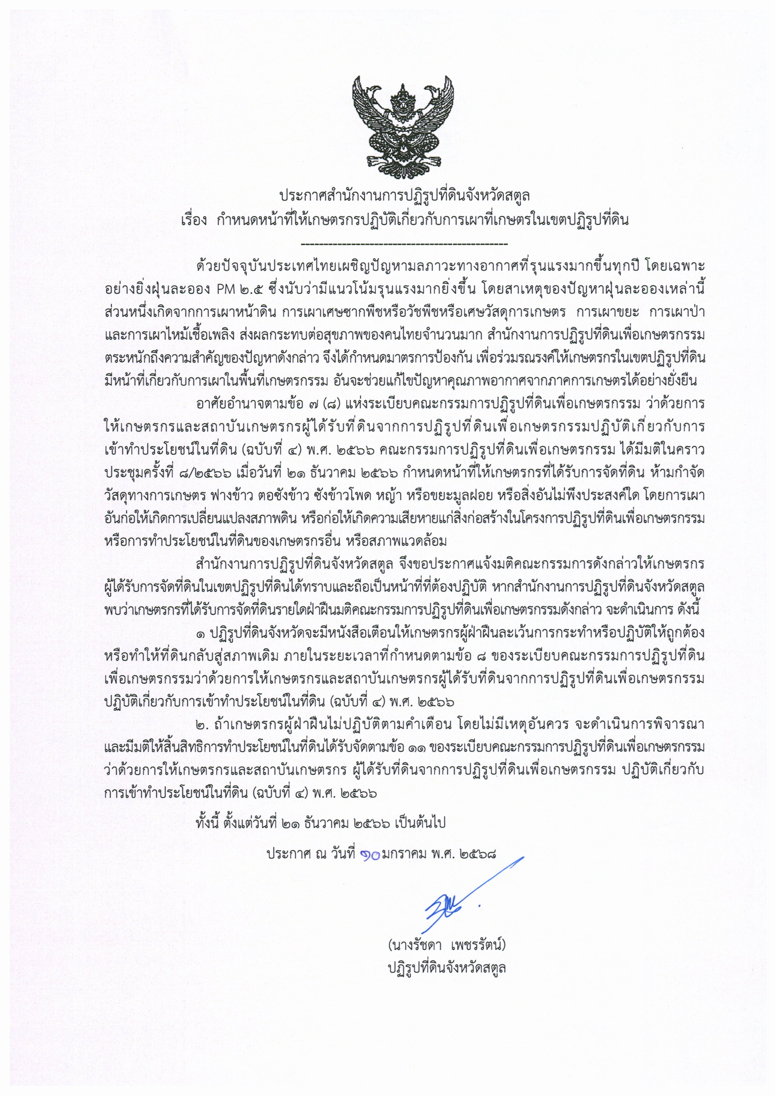 กำหนดหน้าที่เกษตรกรปฏิบัติเกี่ยวกับการเผาที่เกษตรกรในเขตปฏิรูปที่ดิน