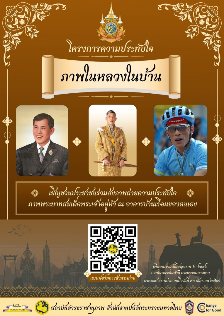โครงการความประทับใจ ภาพในหลวงในบ้าน เฉลิมพระเกียรติเนื่องในโอกาสมหามงคลเฉลิมพระชนมพรรษา 6 รอบ 28 กรกฎาคม 2567