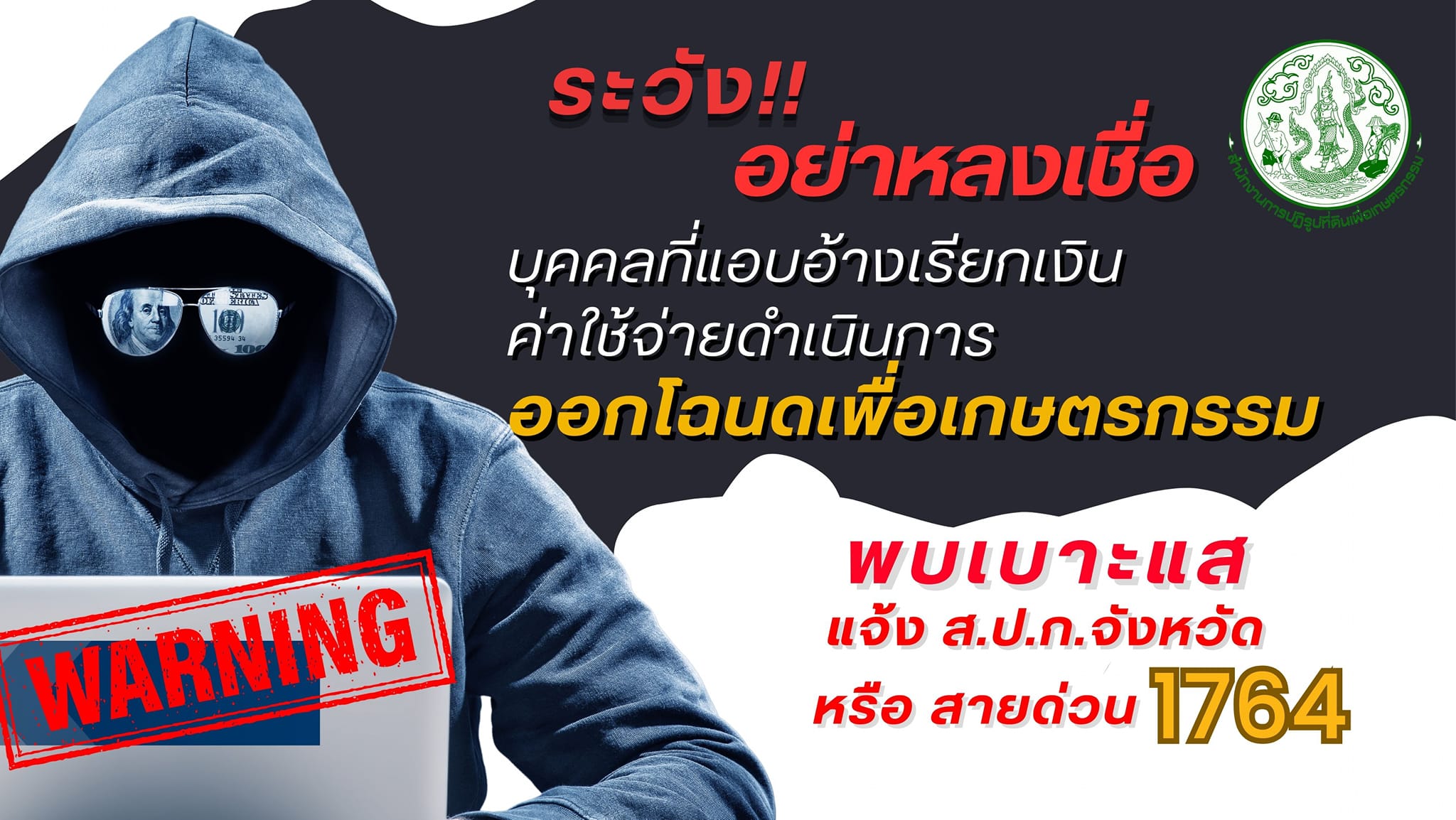 ส.ป.ก. เตือนภัย ไม่หลงเชื่อ ไม่หลงกล ไม่มีใครโดนหลอก