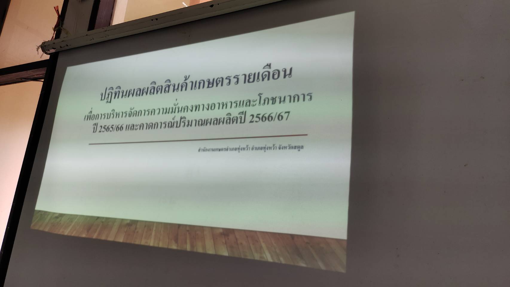 สำนักงานปฏิรูปที่่ดินจังหวัดสตูล ร่วมประชุมแผนปฏิทินผลผลิตสินค้าเกษตรรายเดือนในพื้นที่อำเภอทุ่งหว้า