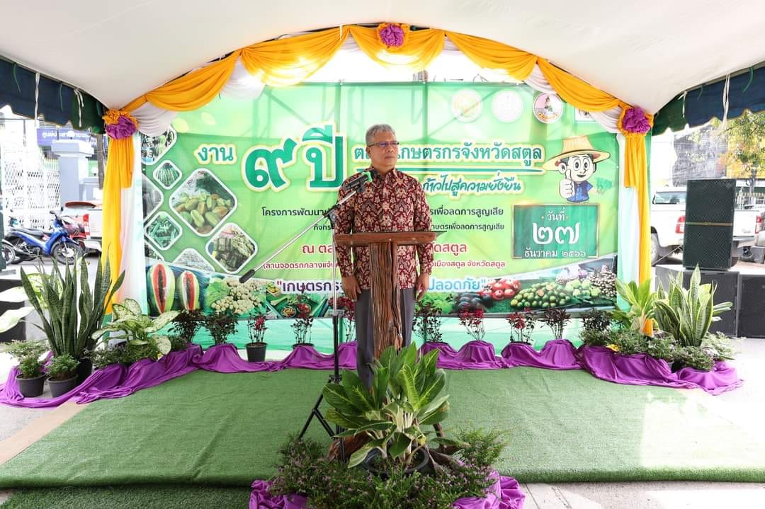 ปฏิรูปที่ดินจังหวัดสตูล ร่วมพิธีเปิดงาน “๙ ปี ตลาดเกษตรกรจังหวัดสตูล ก้าวหน้า ก้าวไปสู่ความยั่งยืน”