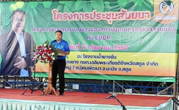 ปฏิรูปที่ดินจังหวัดสตูล พร้อมด้วยเจ้าหน้าที่ ส.ป.ก.สตูล เข้าร่วมโครงการชะลอการขายยางสถาบันเกษตรกรชาวยาง กับ EUDR