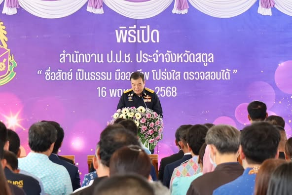 ปฏิรูปที่ดินจังหวัดสตูล ร่วมพิธีเปิดอาคารสำนักงาน ป.ป.ช. ประจำจังหวัดสตูล