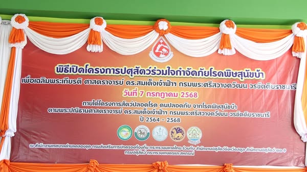 ปฏิรูปที่ดินจังหวัดสตูล ร่วมพิธีเปิดโครงการปศุสัตว์ร่วมใจ กำจัดภัยโรคพิษสุนัขบ้า เฉลิมพระเกียรติ ศาสตราจารย์ ดร.สมเด็จเจ้าฟ้าฯกรมพระศรีสวางควัฒนวรขัตติยะราชนารี