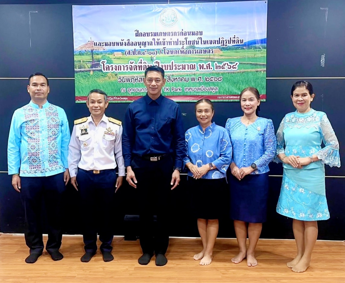 สำนักงานการปฏิรูปที่ดินจังหวัดสตูล จัดฝึกอบรมเกษตรกรก่อนมอบหนังสืออนุญาตให้เข้าทำประโยชน์ในเขตปฏิรูปที่ดิน (ส.ป.ก.4-01)และโฉนดเพื่อการเกษตร