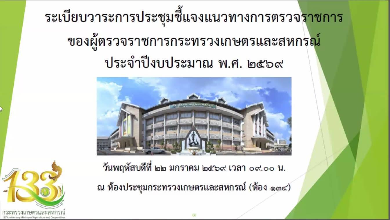 ปฏิรูปที่ดินจังหวัดสตูล ร่วมประชุมชี้แจงแนวทางการตรวจราชการตามแผนการตรวจราชการของผู้ตรวจราชการกระทรวงเกษตรและสหกรณ์ ประจำปีงบประมาณ พ.ศ. 2569