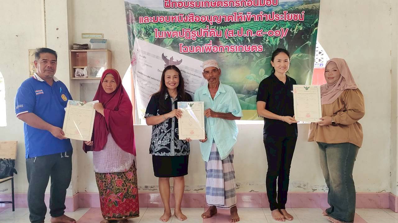 ส.ป.ก.สตูล มอบโฉนดเพื่อการเกษตรให้แก่เกษตรกร จำนวน 108 แปลง (ข่าวแชร์)