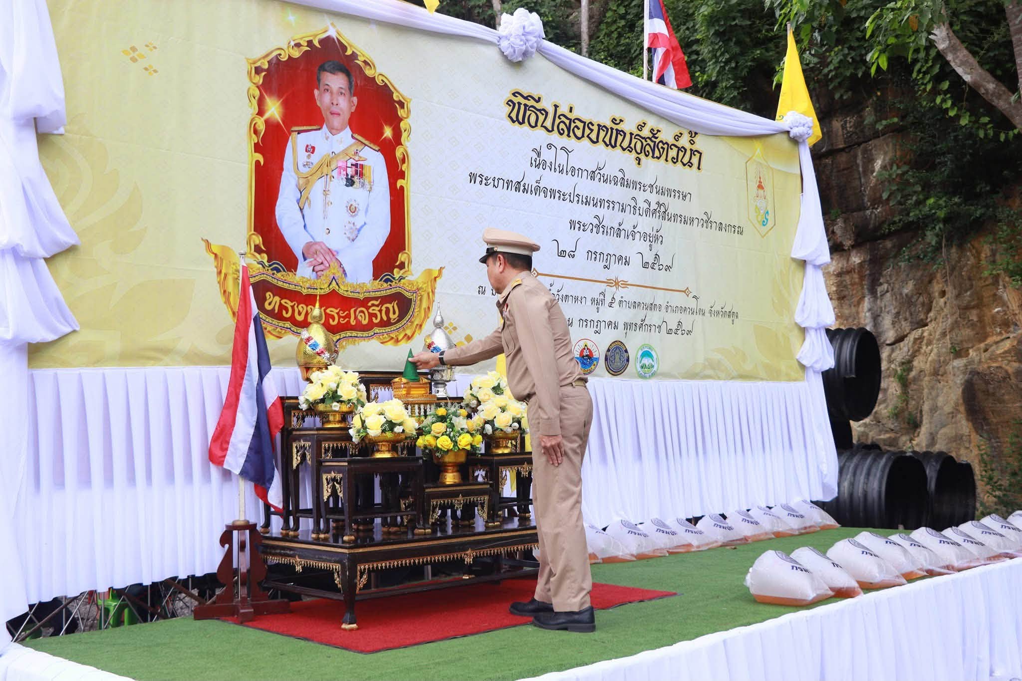ปฏิรูปที่ดินจังหวัดสตูลร่วมพิธีปล่อยพันธุ์สัตว์น้ำเฉลิมพระเกียรติ เนื่องในโอกาสวันเฉลิมพระชนมพรรษา พระบาทสมเด็จพระเจ้าอยู่หัว
