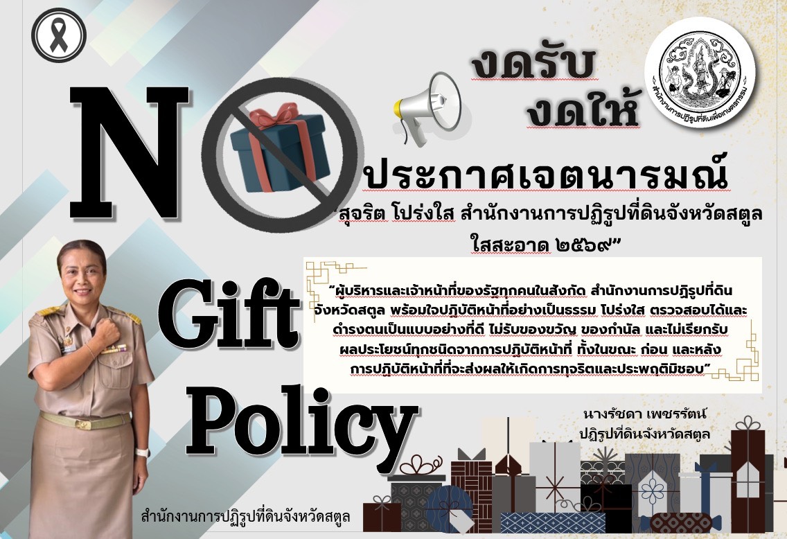 ส.ป.ก.สตูล ร่วมรณรงค์ No-gift-plicy