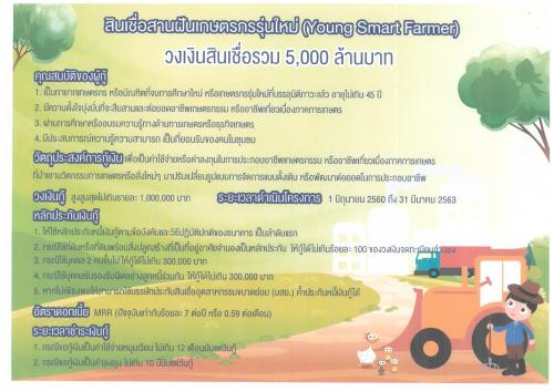 โครงการสินเชื่อสานฝันเกษตรกรรุ่นใหม่ (Young Smart Farmer)