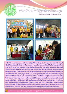 สำนักงานการปฏิรูปที่ดินจังหวัดสตูล ร่วมงานวันถ่ายทอดเทคโนโลยีเพื่อเริ่มต้นฤดูกาลผลิตใหม่ (Field day) ปี 2563 