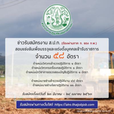 ข่าวรับสมัครงาน ส.ป.ก. (ต้องผ่านภาค ก. ของ ก.พ.) สอบแข่งขันเพื่อบรรจุและแต่งตั้งบุคคลเข้ารับราชการ จำนวน ๕๘ อัตรา