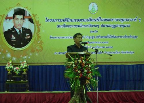 จัดนิทรรศการโครงการคลินิกเกษตรเคลื่อนที่ในพระราชานุเคราะห์ สมเด็จพระบรมโอรสาธิราชฯ สยามมกุฏราชกุมาร ปีงบประมาณ 2558 ครั้งที่ 1 และโครงการออกหน่วยบำบัดทุกข์ บำรุงสุข สร้างรอยยิ้มให้ประชาชน จังหวัดสตูล ประจำปีงบประมาณ 2558 ครั้งที่ 1 