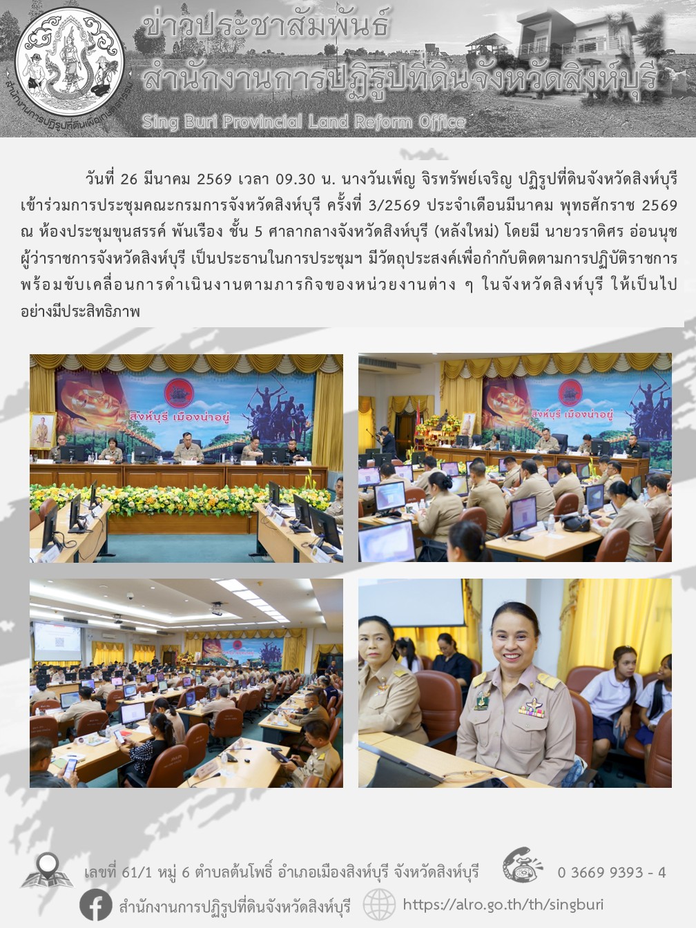 title - การประชุมคณะกรมการจังหวัดสิงห์บุรี ครั้งที่ 3/2569
