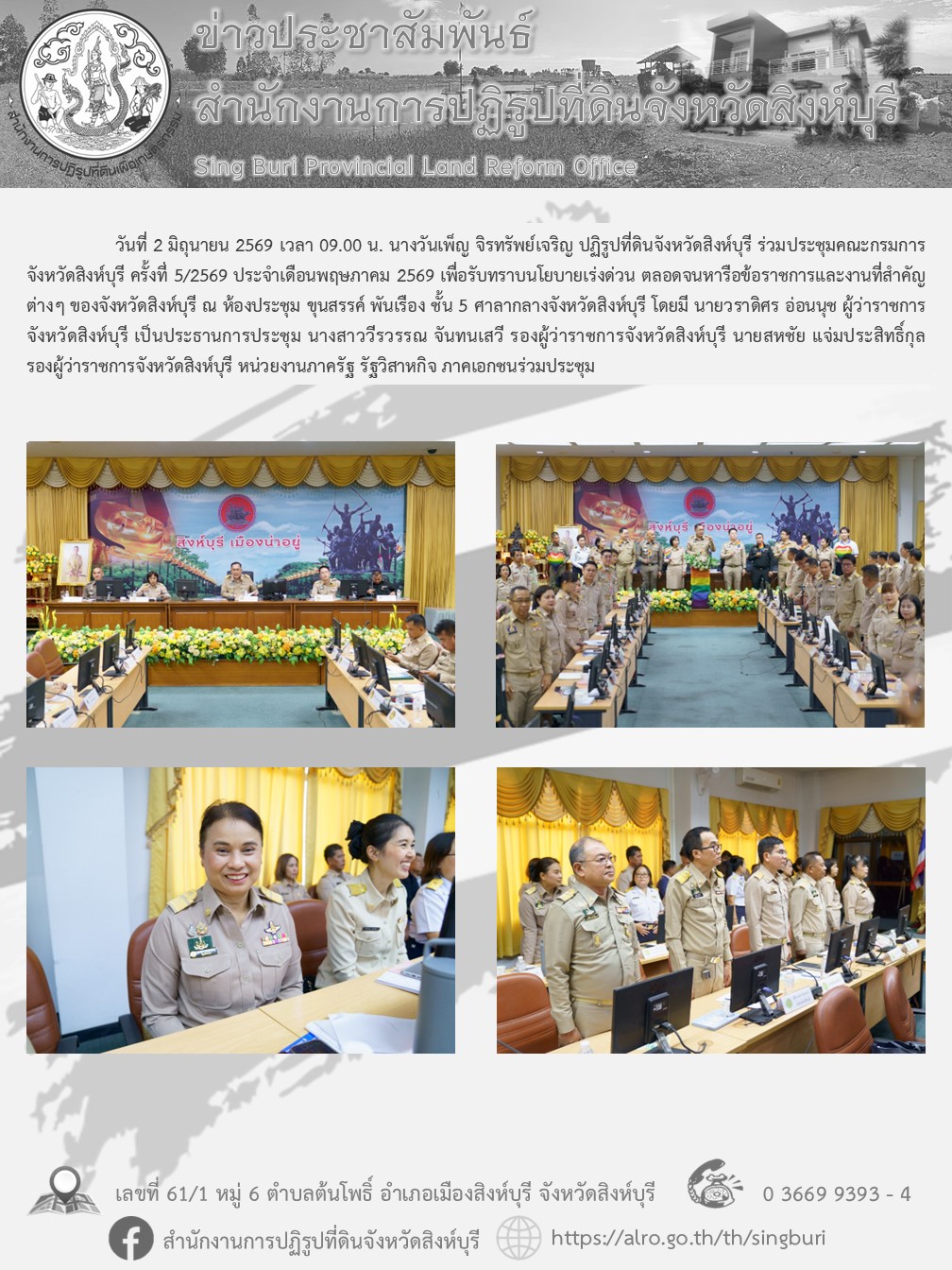 title - การประชุมคณะกรมการจังหวัดสิงห์บุรี ครั้งที่ 5/2569 ประจำเดือนพฤษภาคม 2569