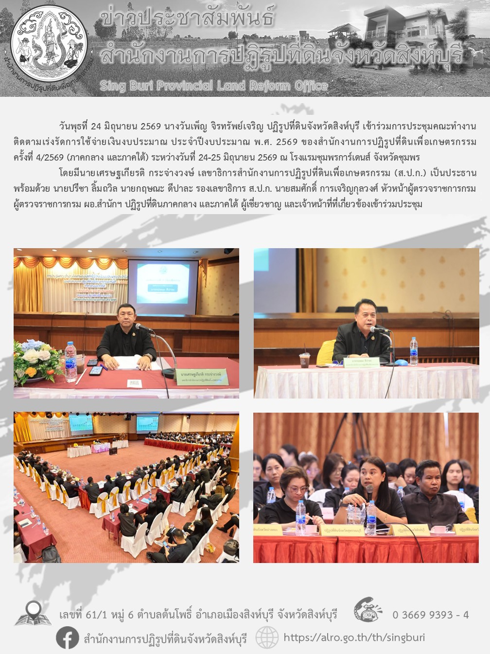 title - การประชุมคณะทำงานติดตามเร่งรัดการใช้จ่ายเงินงบประมาณ ประจำปีงบประมาณ พ.ศ. 2569 ของสำนักงานการปฏิรูปที่ดินเพื่อเกษตรกรรม ครั้งที่ 4/2569 (ภาคกลาง และภาคใต้)