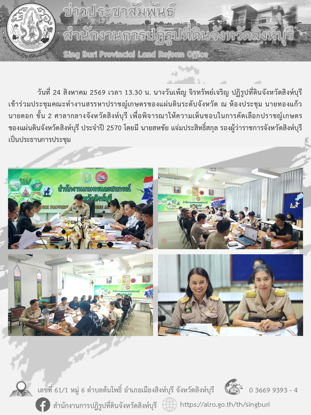 title - การประชุมคณะทำงานสรรหาปราชญ์เกษตรของแผ่นดินระดับจังหวัด