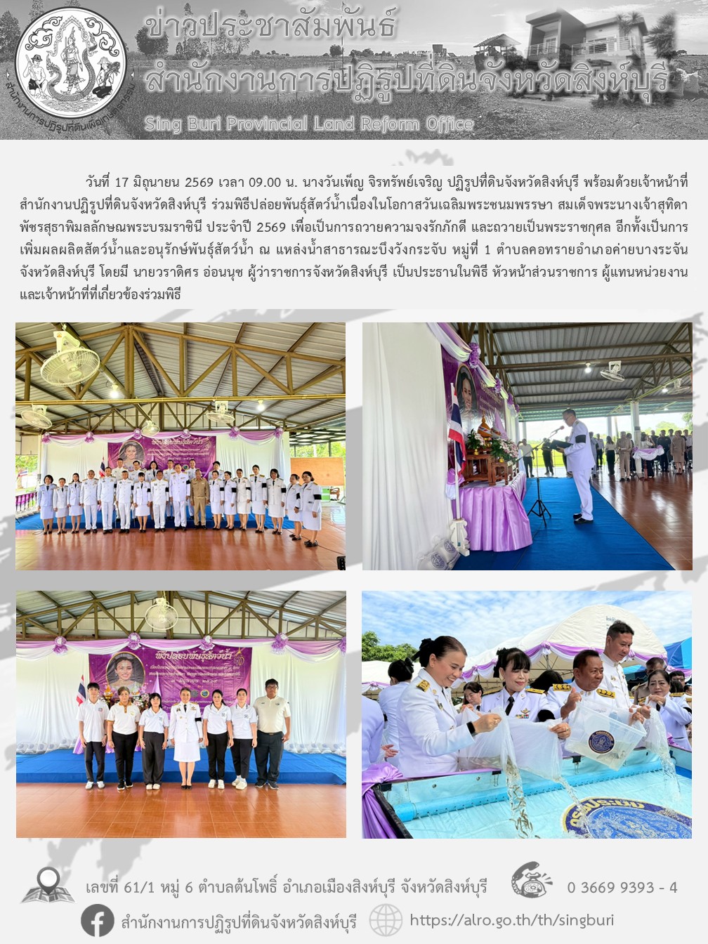 title - พิธีปล่อยพันธุ์สัตว์น้ำเนื่องในโอกาสวันเฉลิมพระชนมพรรษา สมเด็จพระนางเจ้าสุทิดา พัชรสุธาพิมลลักษณพระบรมราชินี ประจำปี 2569