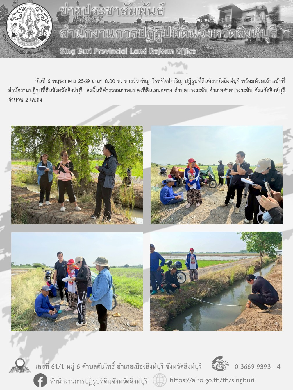 title - ลงพื้นที่สำรวจสภาพแปลงที่ดินเสนอขาย ตำบลบางระจัน อำเภอค่ายบางระจัน จังหวัดสิงห์บุรี 