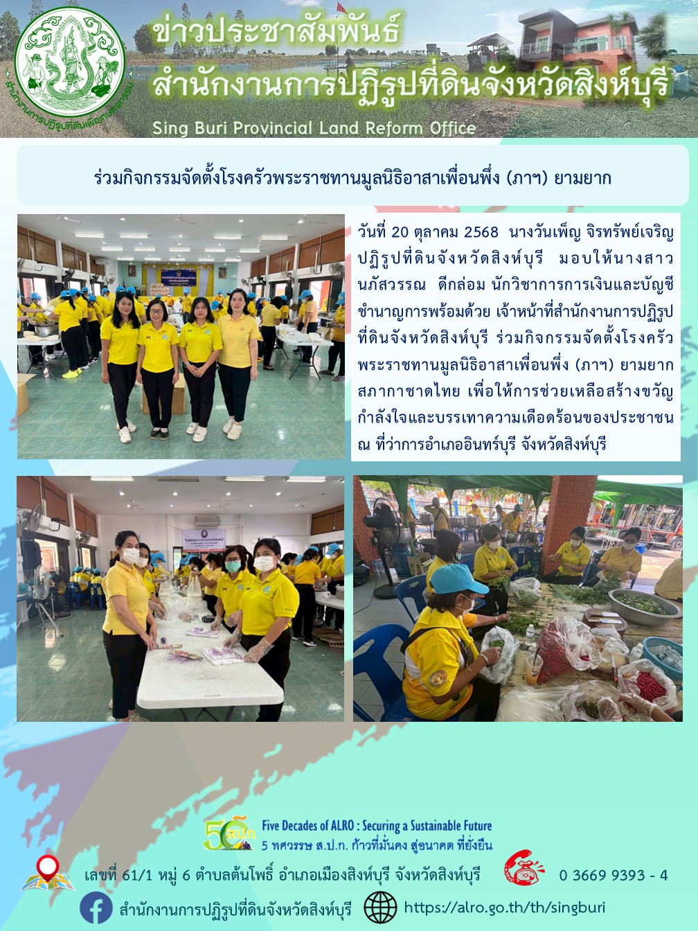 ร่วมกิจกรรมจัดตั้งโรงครัวพระราชทานมูลนิธิอาสาเพื่อนพึ่ง (ภาฯ) ยามยาก