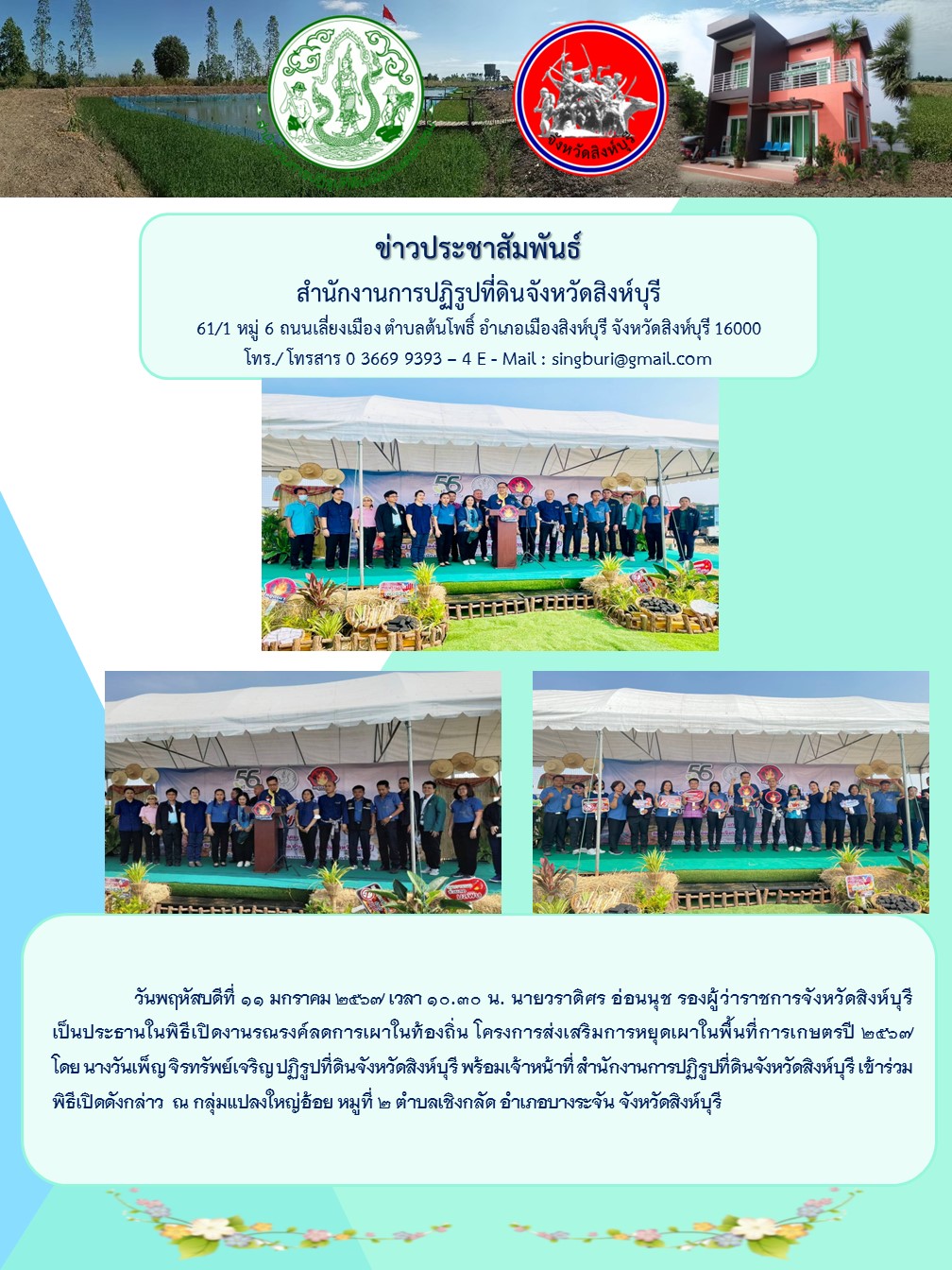 ร่วมพิธีเปิดงานรณรงค์ลดการเผาในท้องถิ่น โครงการส่งเสริมการหยุดเผาในพื้นที่การเกษตร ปี 2567 วันที่ 11 มกราคม 2567