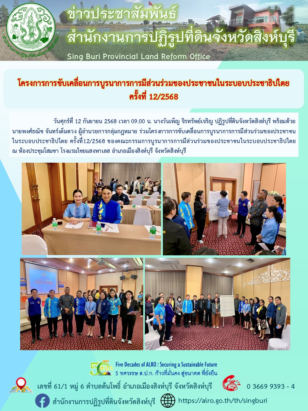 โครงการการขับเคลื่อนการบูรนาการการมีส่วนร่วมของประชาชนในระบอบประชาธิปไตย ครั้งที่ 12/2568