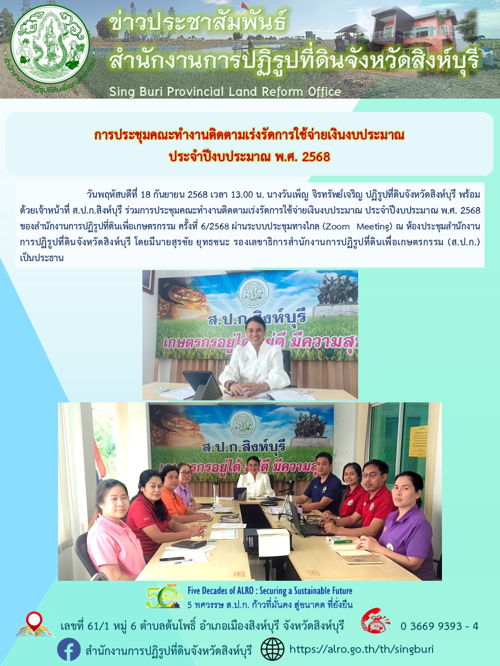 การประชุมคณะทำงานติดตามเร่งรัดการใช้จ่ายเงินงบประมาณ ประจำปีงบประมาณ พ.ศ. 2568 