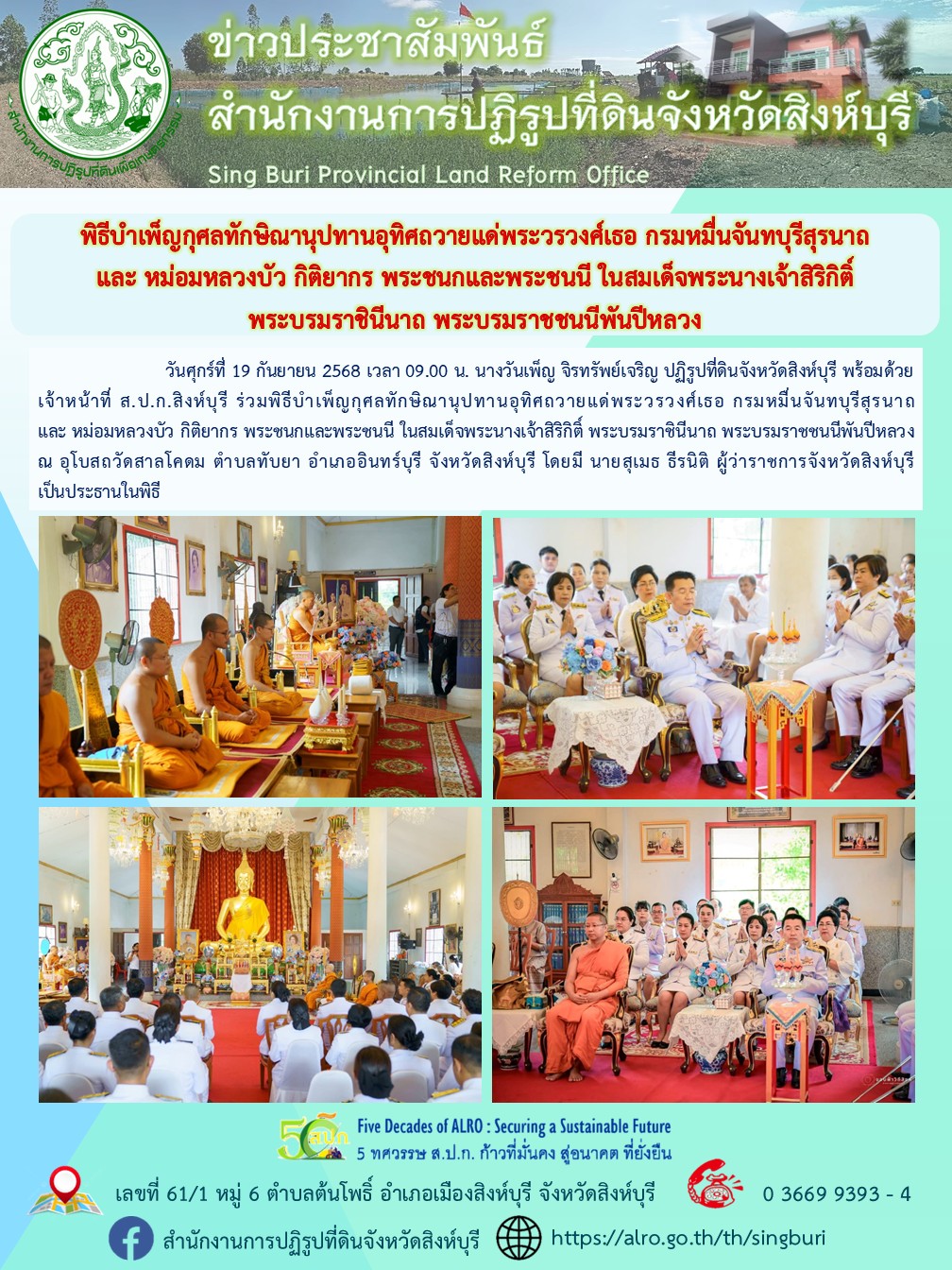 พิธีบำเพ็ญกุศลทักษิณานุปทานอุทิศถวายแด่พระวรวงศ์เธอ กรมหมื่นจันทบุรีสุรนาถ และ หม่อมหลวงบัว กิติยากร พระชนกและพระชนนี ในสมเด็จพระนางเจ้าสิริกิติ์ พระบรมราชินีนาถ พระบรมราชชนนีพันปีหลวง 