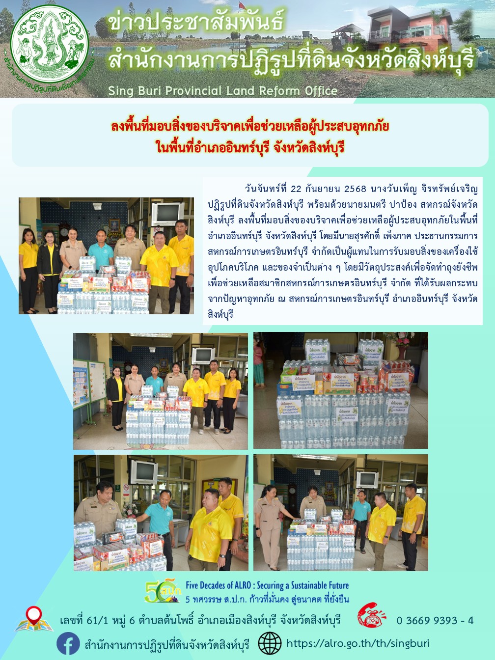 ลงพื้นที่มอบสิ่งของบริจาคเพื่อช่วยเหลือผู้ประสบอุทกภัยในพื้นที่อำเภออินทร์บุรี จังหวัดสิงห์บุรี 