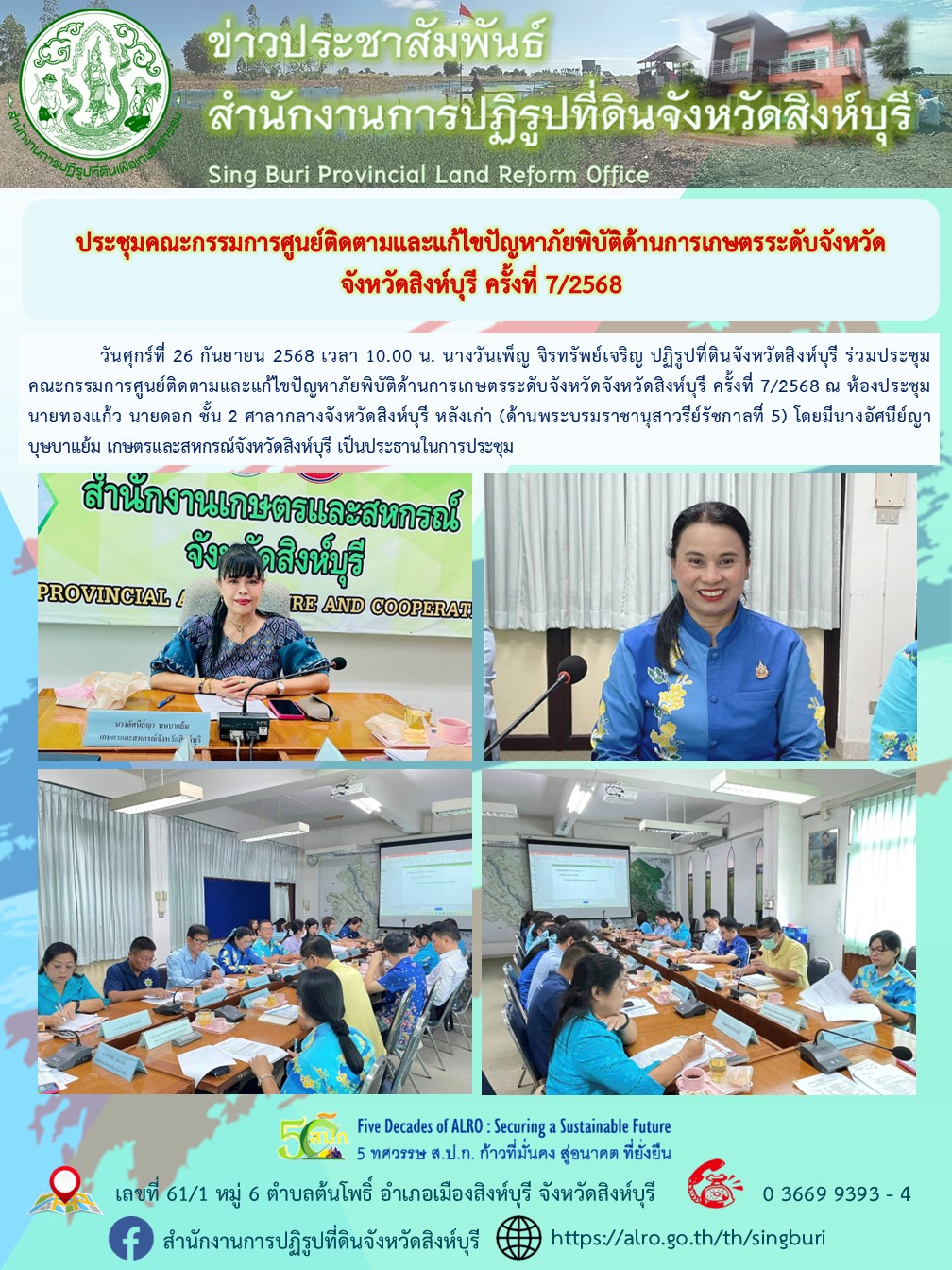 ประชุมคณะกรรมการศูนย์ติดตามและแก้ไขปัญหาภัยพิบัติด้านการเกษตรระดับจังหวัด จังหวัดสิงห์บุรี ครั้งที่ 7/2568