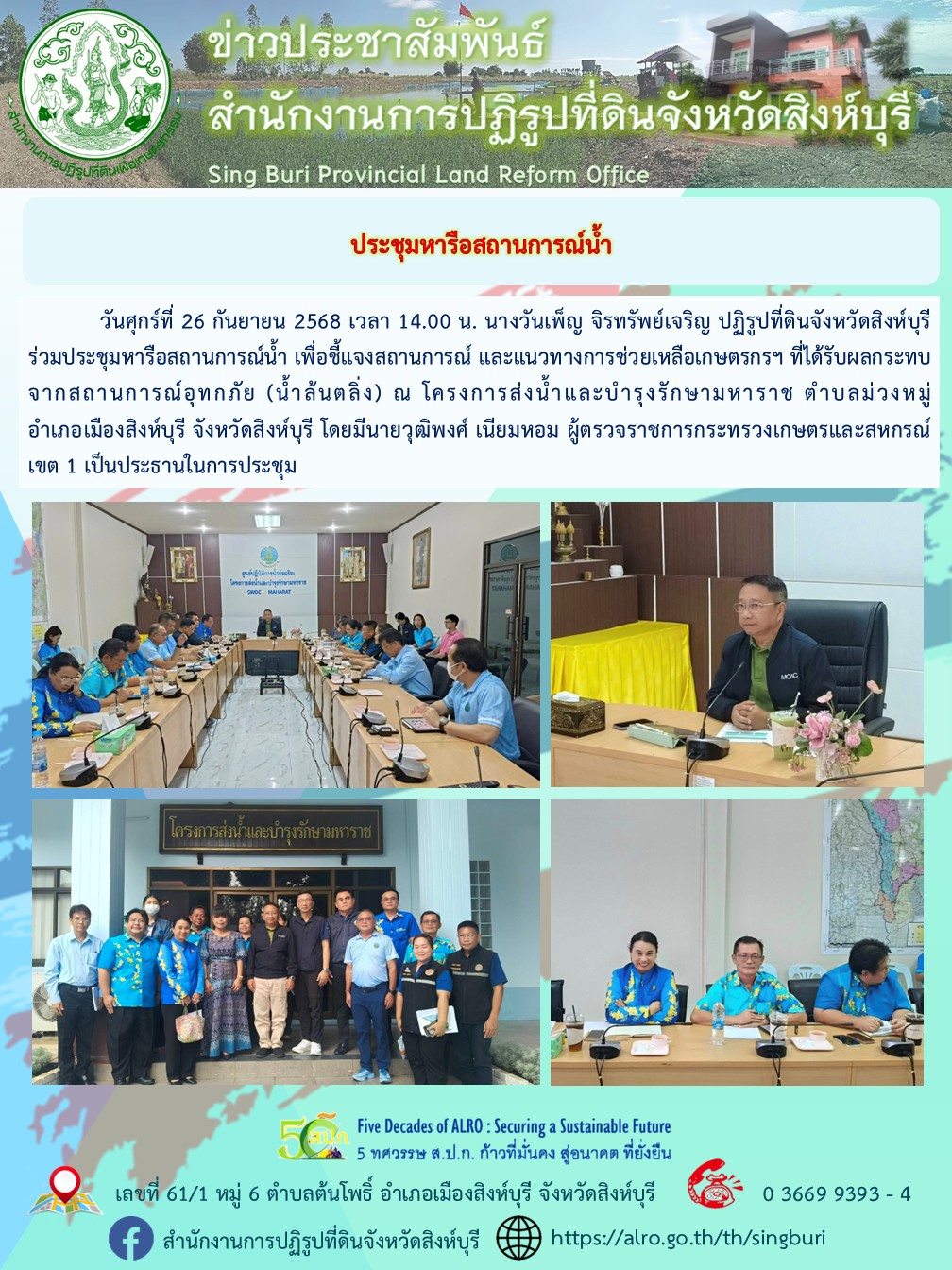 ประชุมหารือสถานการณ์น้ำ 
