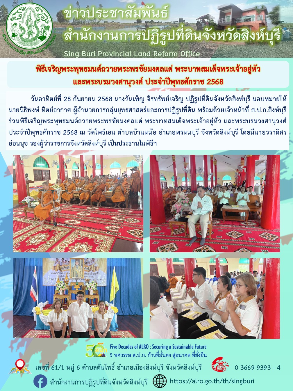 พิธีเจริญพระพุทธมนต์ถวายพระพรชัยมงคลแด่ พระบาทสมเด็จพระเจ้าอยู่หัวและพระบรมวงศานุวงศ์ ประจำปีพุทธศักราช 2568