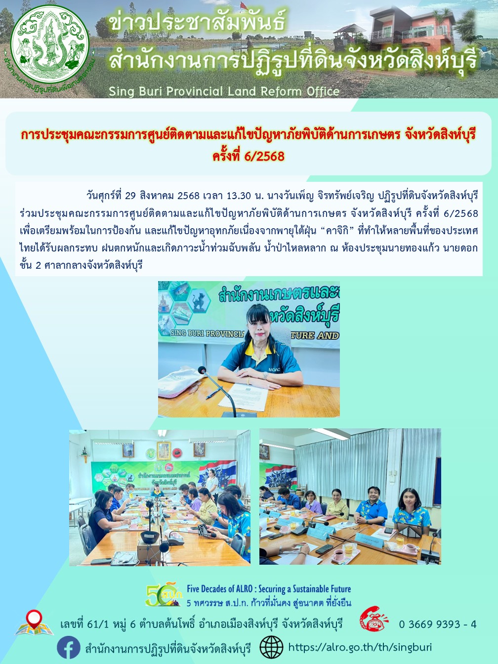 การประชุมคณะกรรมการศูนย์ติดตามและแก้ไขปัญหาภัยพิบัติด้านการเกษตร จังหวัดสิงห์บุรี ครั้งที่ 6/2568