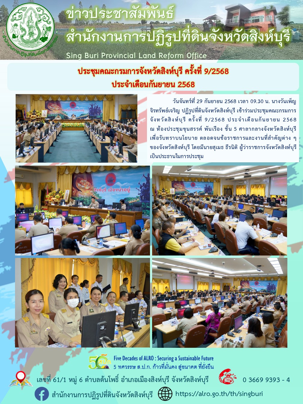 ประชุมคณะกรมการจังหวัดสิงห์บุรี ครั้งที่ 9/2568  ประจำเดือนกันยายน 2568