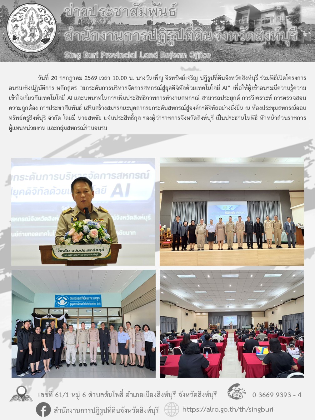 โครงการอบรมเชิงปฏิบัติการ หลักสูตร “ยกระดับการบริหารจัดการสหกรณ์สู่ยุคดิจิทัลด้วยเทคโนโลยี AI” 