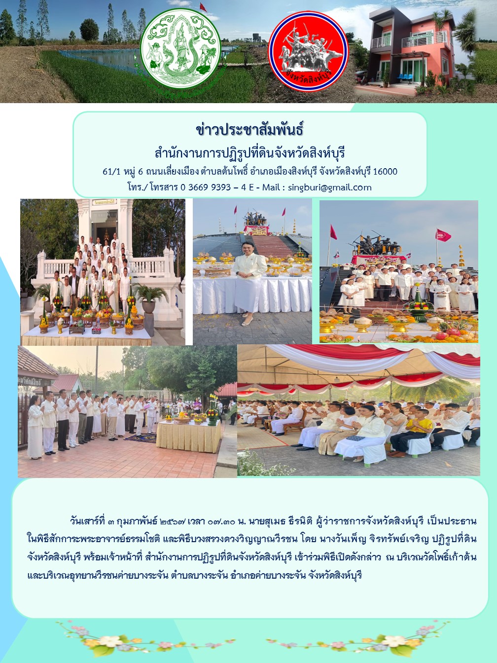 ร่วมงานสดุดีวีรชนค่ายบางระจัน วันที่ 3 ก.พ.67