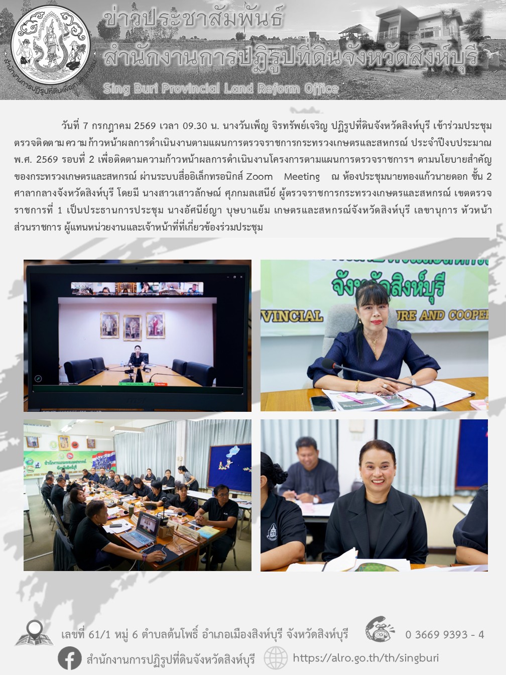 ประชุมตรวจติดตามความก้าวหน้าผลการดำเนินงานตามแผนการตรวจราชการกระทรวงเกษตรและสหกรณ์ ประจำปีงบประมาณ พ.ศ. 2569 รอบที่ 2