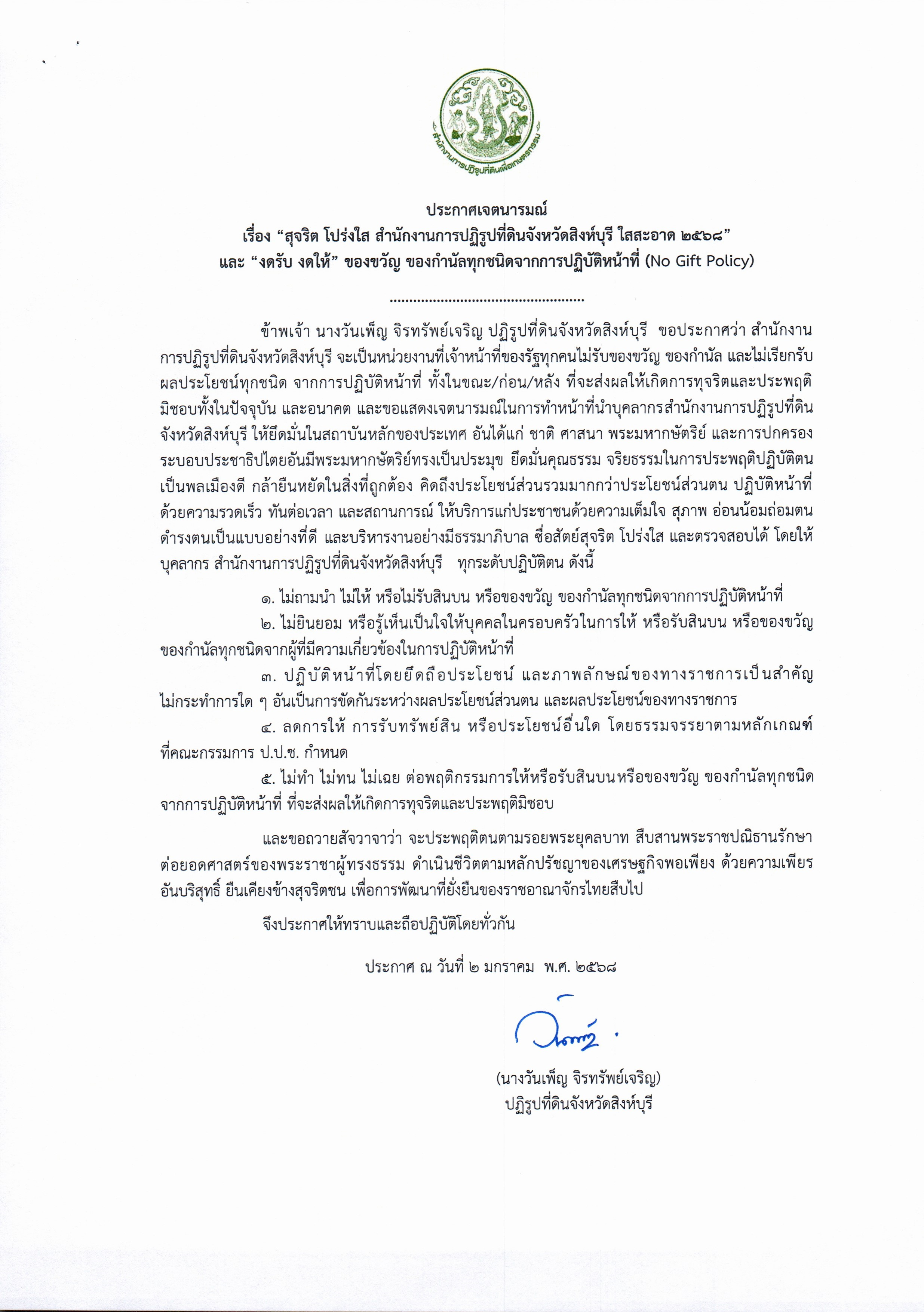 ประกาศเจตนารมณ์ เรื่อง เรื่อง “สุจริต โปร่งใส สำนักงานการปฏิรูปที่ดินจังหวัดสิงห์บุรี ใสสะอาด 2568” และ “งดรับ งดให้” ของขวัญ ของกำนัลทุกชนิดจากการปฏิบัติหน้าที่ (No Gift Policy)