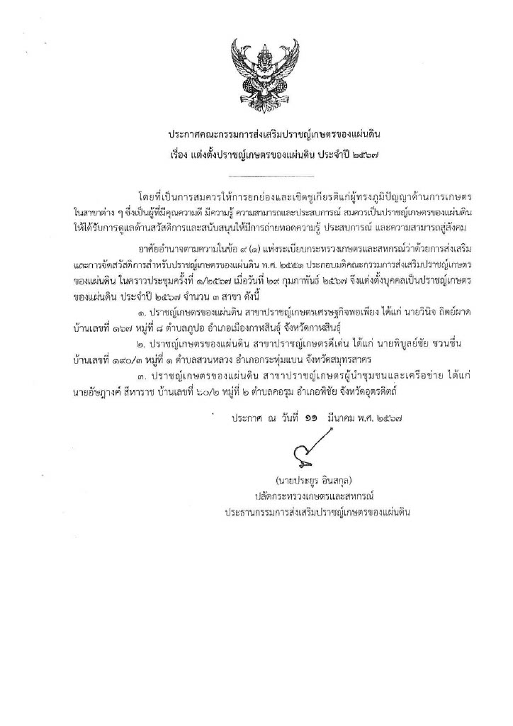 ประชาสัมพันธ์ประกาศแต่งตั้งปราชญ์เกษตรของแผ่นดิน ประจำปี 2567