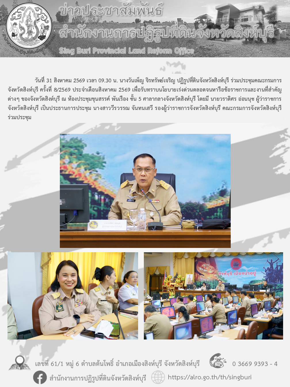 การประชุมคณะกรมการจังหวัดสิงห์บุรี ครั้งที่ 8/2569 ประจำเดือนสิงหาคม 2569
