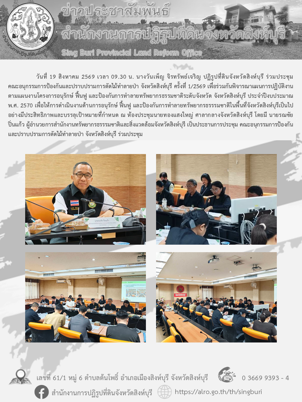 ประชุมคณะอนุกรรมการป้องกันและปราบปรามการตัดไม้ทำลายป่า จังหวัดสิงห์บุรี ครั้งที่ 1/2569 