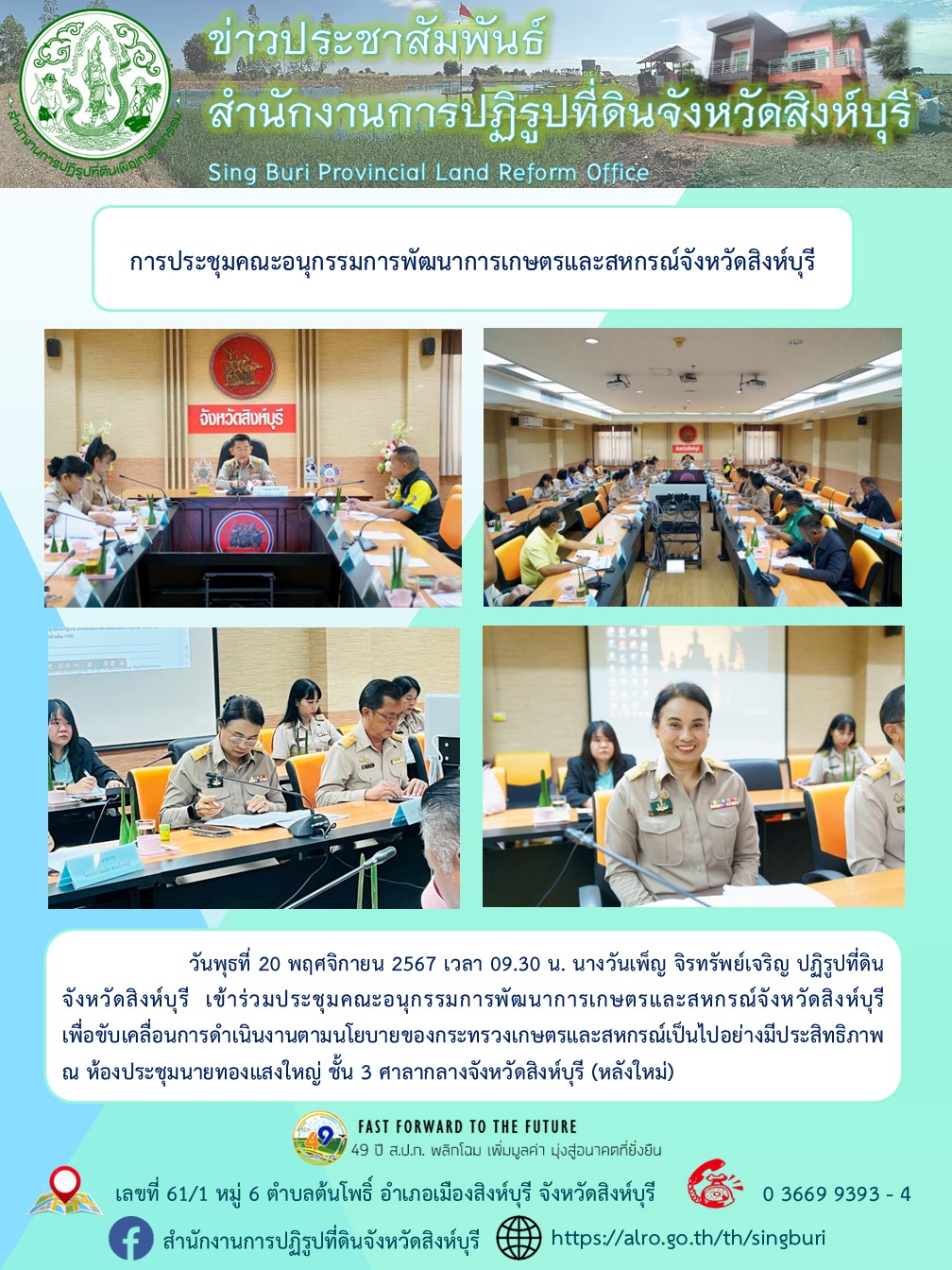 ประชุมคณะอนุกรรมการพัฒนาการเกษตรและสหกรณ์จังหวัดสิงห์บุรี 